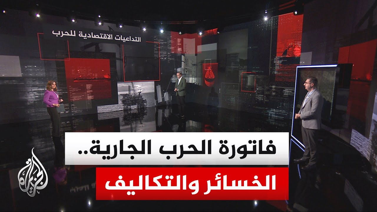 قراءة اقتصادية.. تقدير الكلفة المتزايدة للحرب على إيران سواء على الولايات المتحدة أو إسرائيل