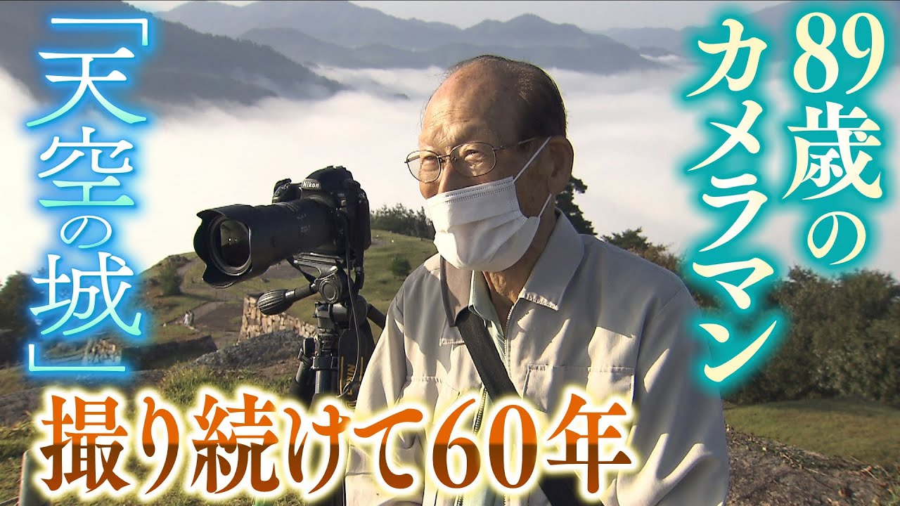 『すごい写真を撮ったなと言われたい…』60年にわたり「竹田城跡」を撮り続ける８９歳のカメラマン『天空の城』と向き合う日々(2021年10月22日)