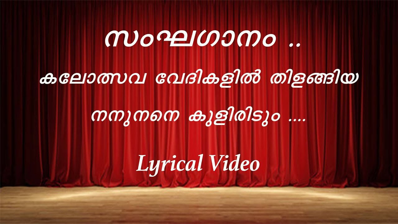സംഘഗാനം ..കലോത്സവ വേദികളിൽ തിളങ്ങിയ നനുനനെ കുളിരിടും .... Lyrics