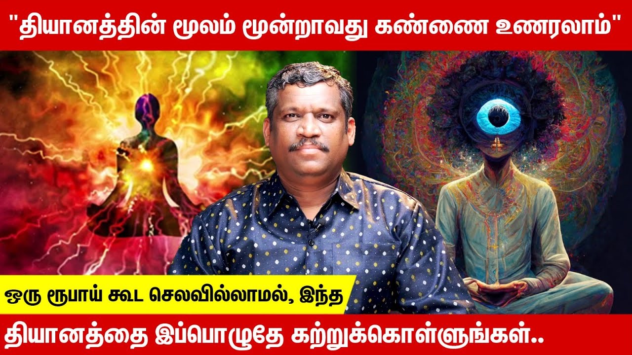 YOU CAN REALIZE THE THIRD EYE | ACTIVATION | MEDITATION | சுவாச குரு தியானம்