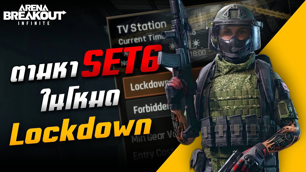 พิสูจน์ข่าวลือ!! ห้องแสนเจอเซ็ต 6 จริงไหม ?? | Arena Breakout Infinite