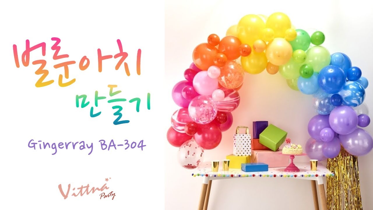 벌룬클라우드, 풍선가랜드, 벌룬아치 만들기