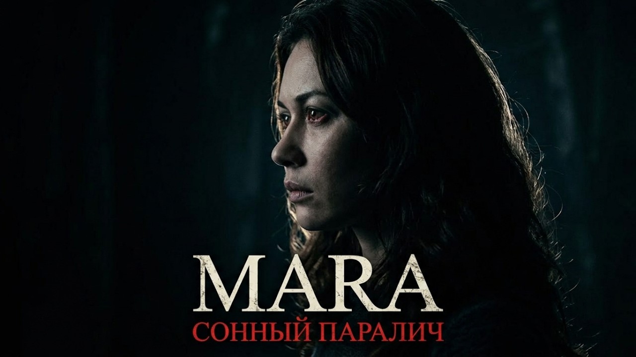 ОНА УБИВАЕТ, ПОКА ТЫ СПИШЬ... // Ужасы МАРА. ПОЖИРАТЕЛЬ СНОВ (2017)