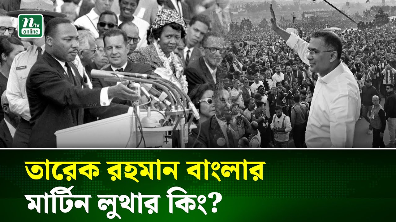 তারেক রহমানকে বাংলার মার্টিন লুথার কিং বলা হচ্ছে কেনো? | MLK Speech | Tarique Rahman | NTV News