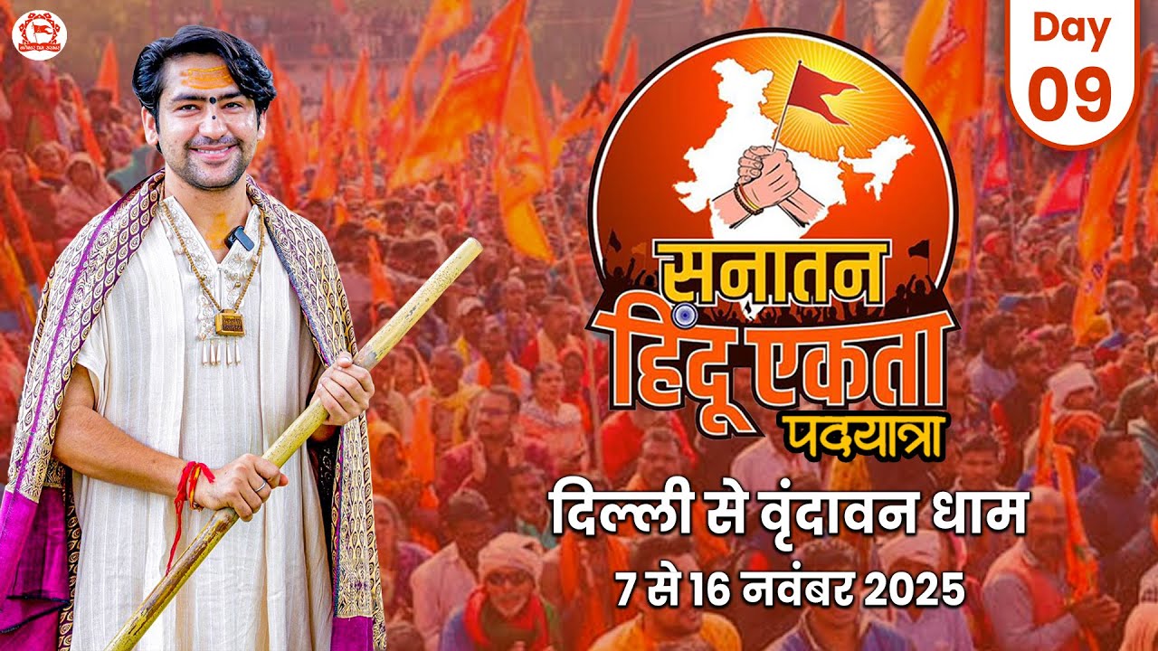 Live : दिल्ली से वृंदावन सनातन हिंदू एकता पदयात्रा | Day 9 | Sanatan Padyatra | Bageshwar Dham