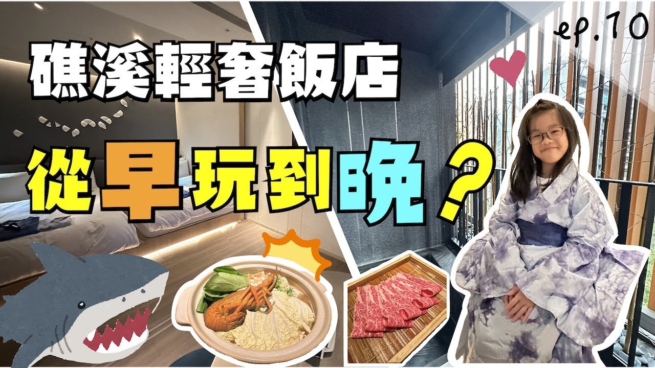宜蘭礁溪低調五星飯店 !  【礁溪晶泉丰旅 ep.10】在飯店從早玩到晚的秘密武器公開 ! ｜跟著步步親子旅遊一起趣