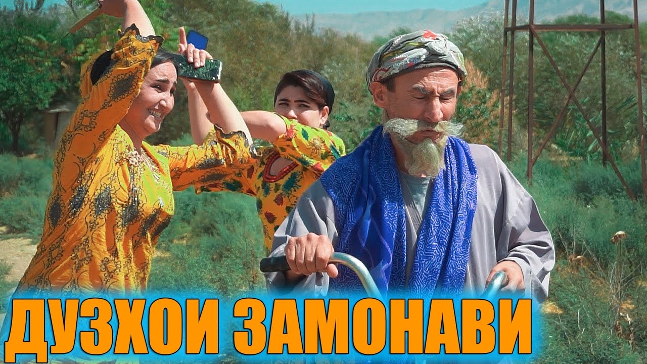 ФИЛМИ КОМЕДИЯВИ ДУХТАРИ ДУЗД МУСАФЕДА БОФ КАРД