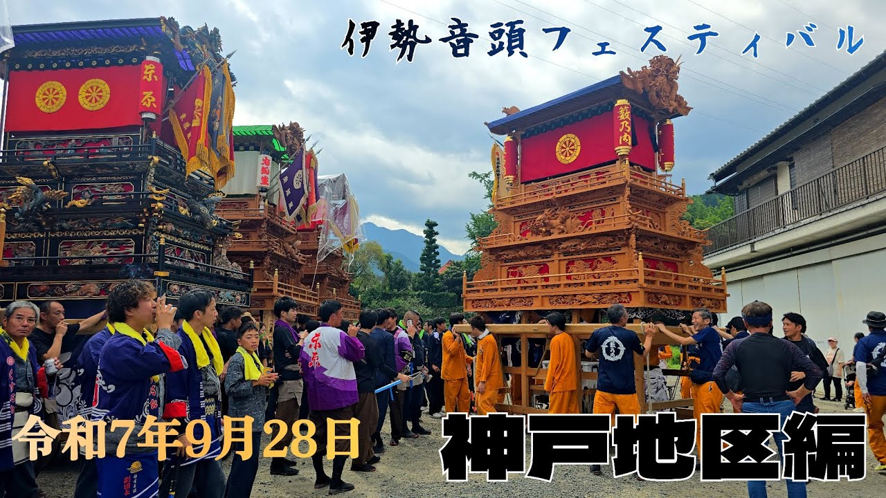 令和7年西条祭り【祭りに先駆けて！】伊勢音頭フェスティバル 神戸校区編 9月28日　#西条祭り#だんじり#伊勢音頭 