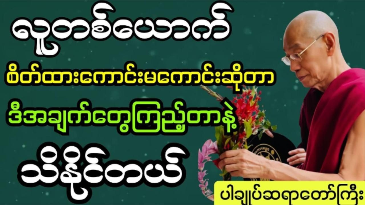 လူတစ်ယောက်စိတ်ထားကောင်းမကောင်းဆိုတာ ဒီအချက်တွေကြည့်ပီးသိနိုင်တယ် #ပါချုပ် ဆရာတော်ကြီးတရားတော်