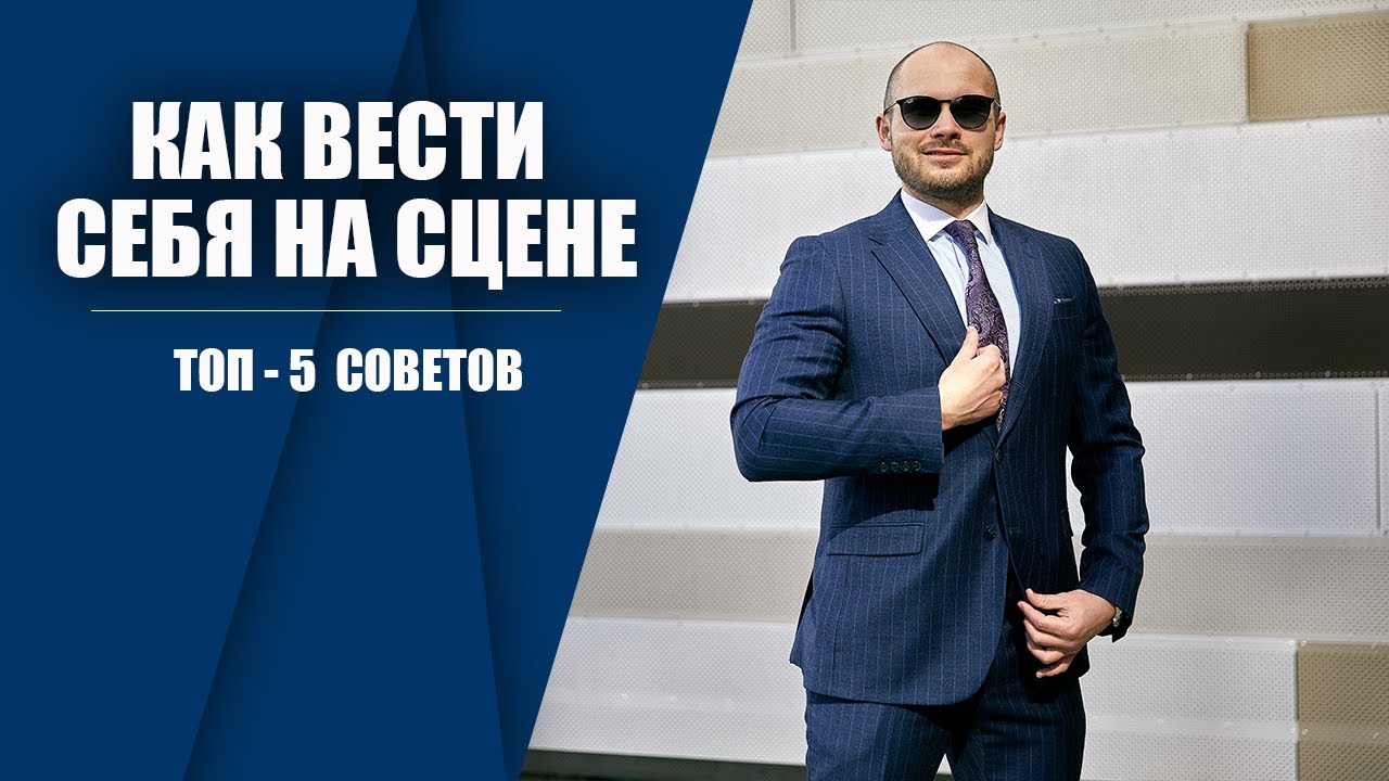 Что нужно делать на сцене. Топ-5 советов как вести себя на сцене.