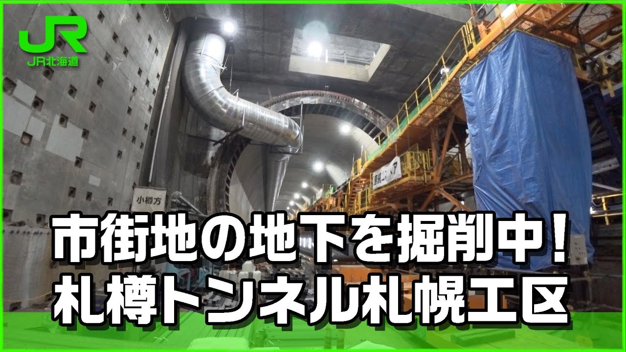 【北海道新幹線】市街地の地下を掘削中！札樽トンネル札幌工区