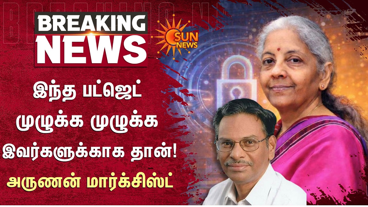 Union Budget 2026 | Arunan | Marxist | Nirmala Sitharaman | Tamil Nadu | Sun News
