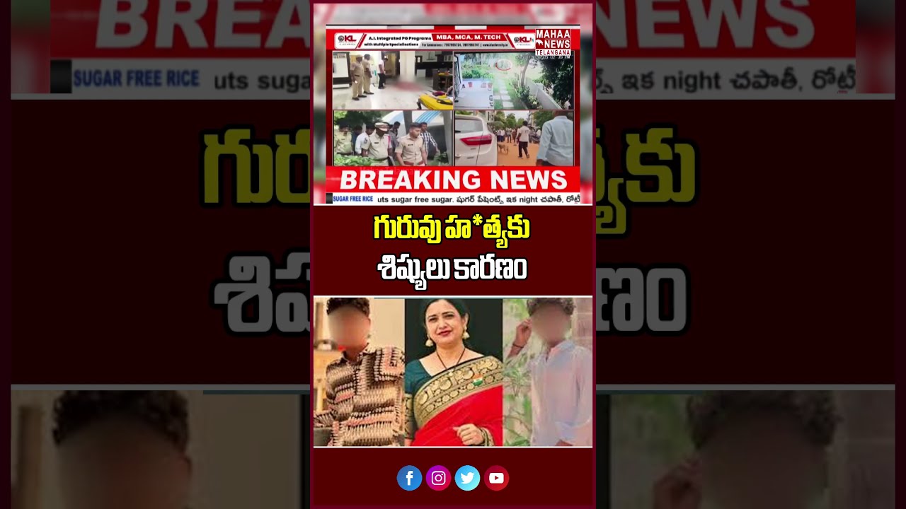 గురువు హ*త్యకు శిష్యులు కారణం | Principal Rupa Reddy Incident | Mahaa Telangana