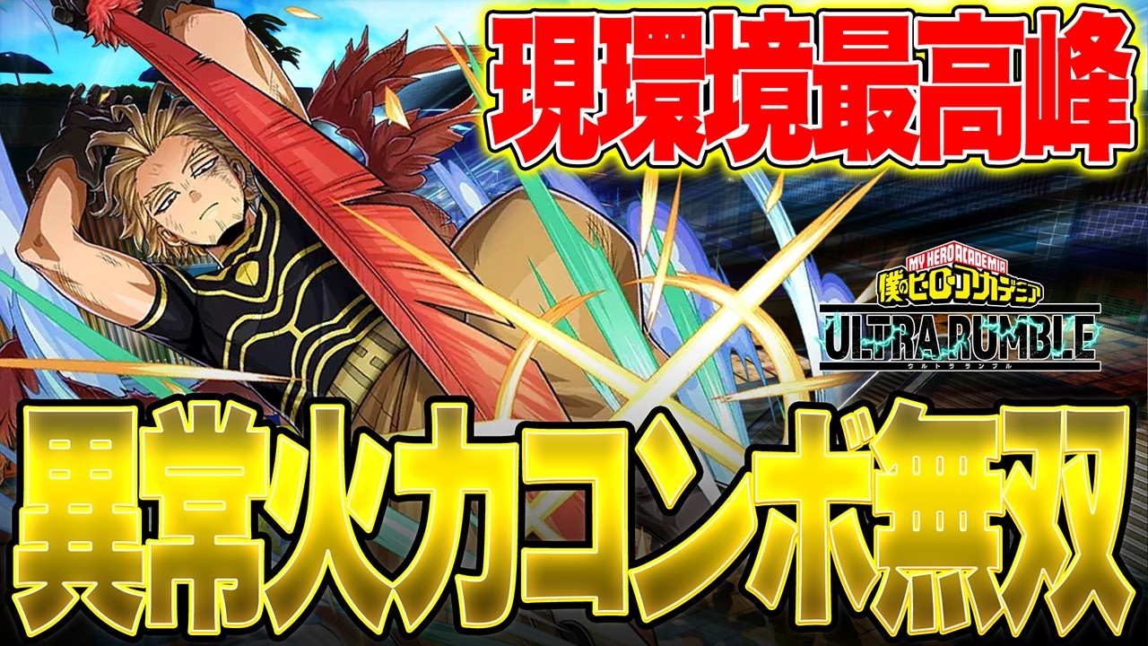 【現環境最高峰!?】赤ホークスの異常火力コンボが450ダメ越えの怪物です【僕のヒーローアカデミア ULTRA RUMBLE】【ヒロアカUR】【switch】【PS4PS5】【白金 レオ】