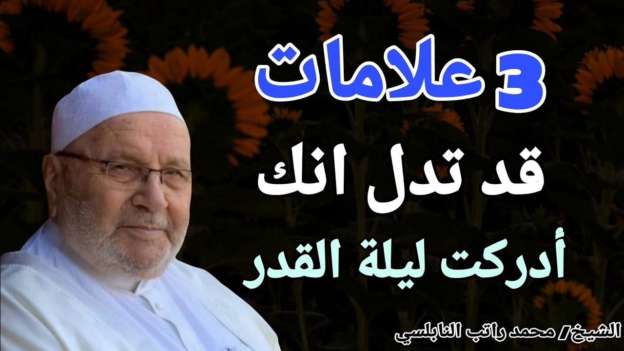 3 علامات قد تدل علي انك أدركت ليلة القدر !! الشيخ محمد راتب النابلسي 
