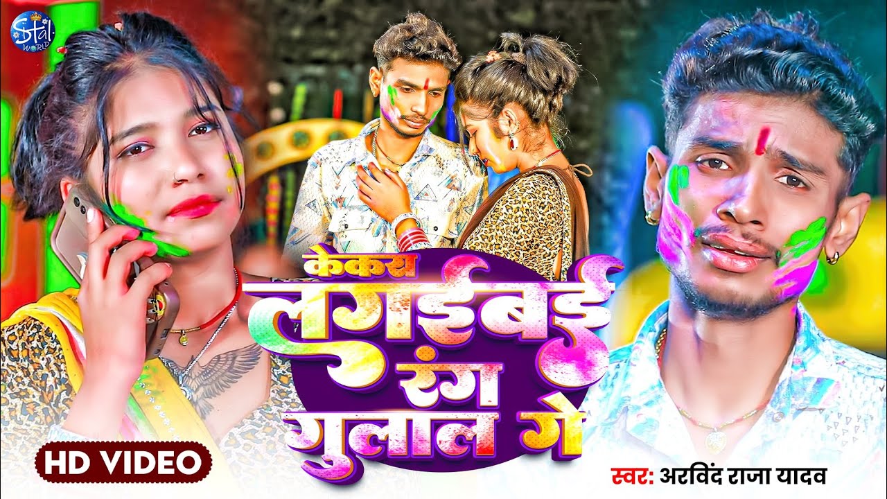 #4K Video | केकरा लगईबई रंग गुलाल गे #Arvind Raja Yadav के होली 2026