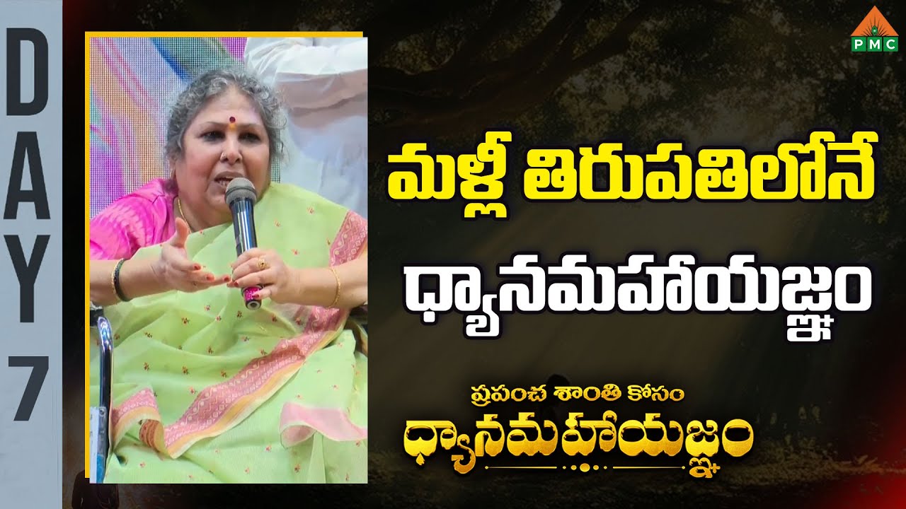 మళ్లీ తిరుపతిలోనే ధ్యానమహాయజ్ఞం | Swarnamala Patriji | Dhyanamahayagnam | Tirupati | PMC Telugu