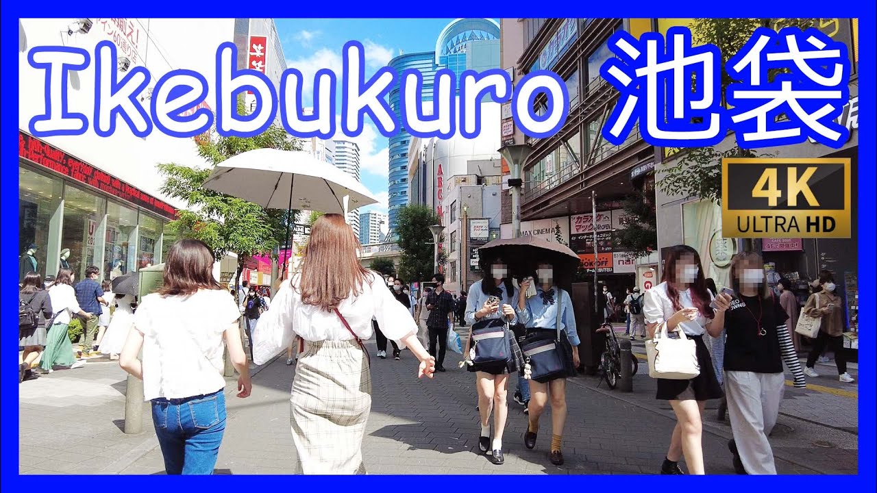 池袋 散歩 4K 60fps | Ikebukuro walking（Sep.2021）