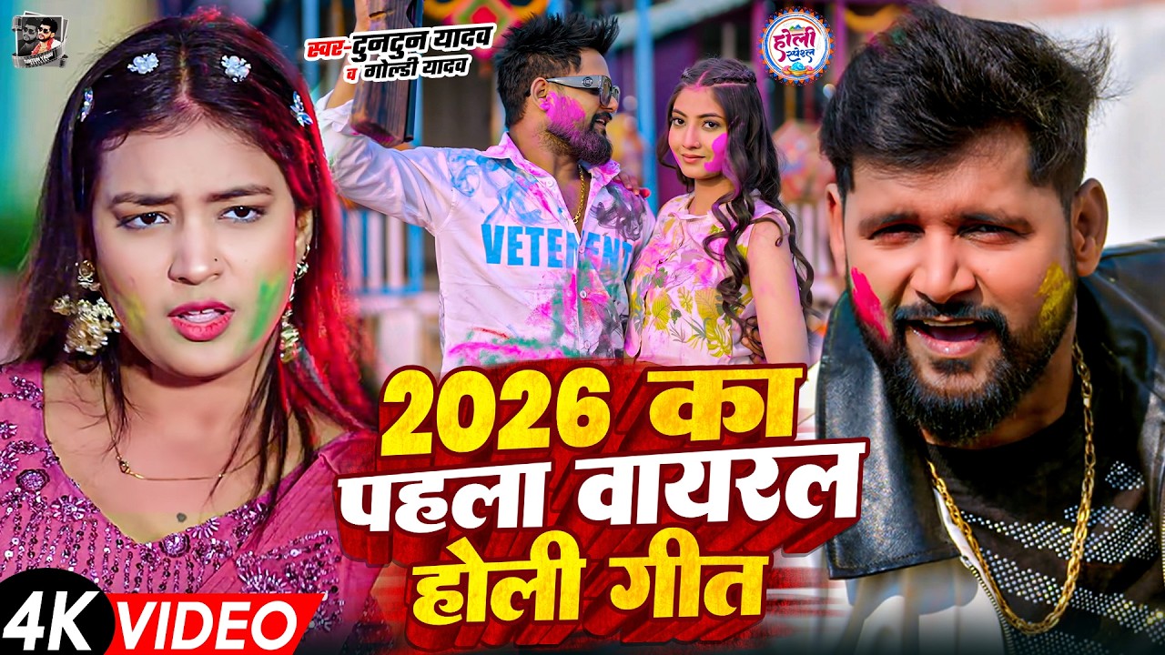 टुनटुन यादव का सुपरहिट होली गीत | Tuntun Yadav New Holi Song | New Bhojpuri Holi Song 2026