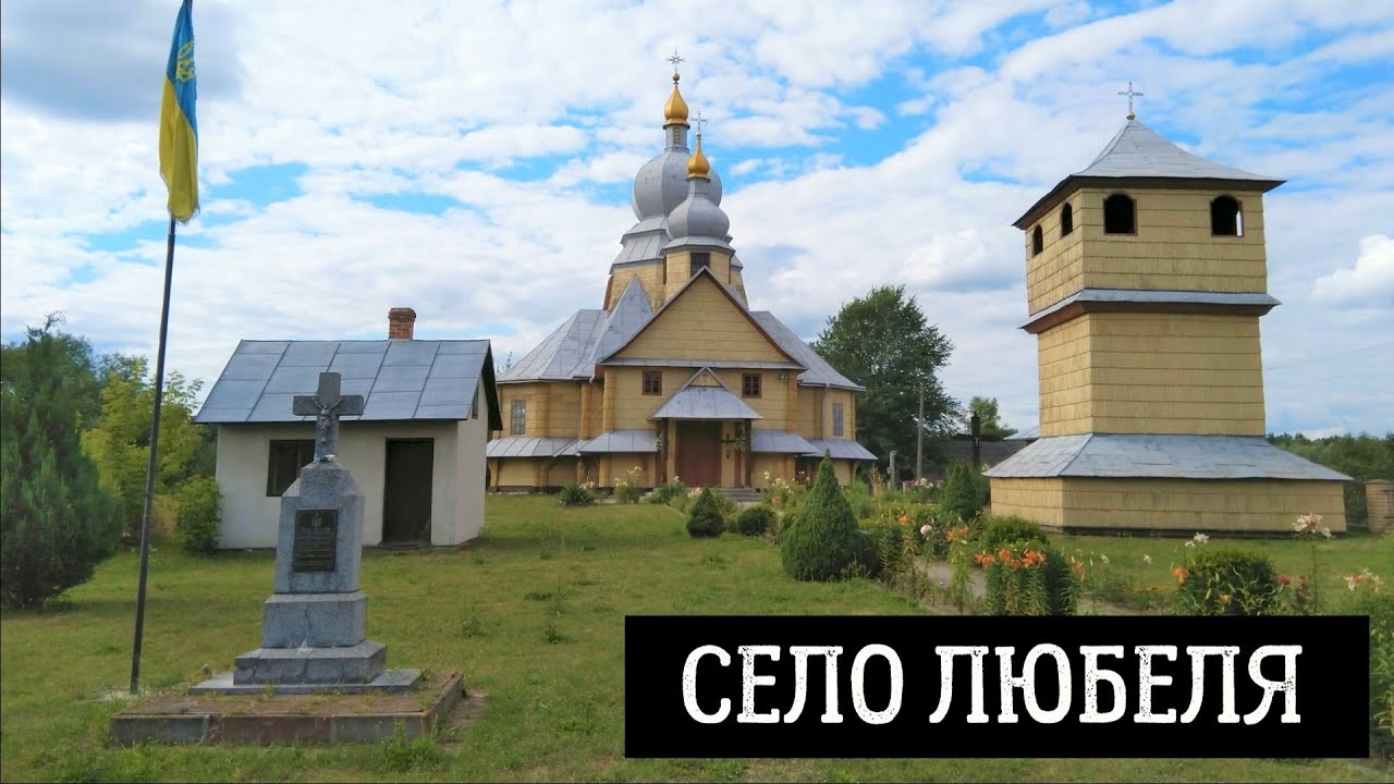 Село Любеля у Львівському районі Львівської області, Україна