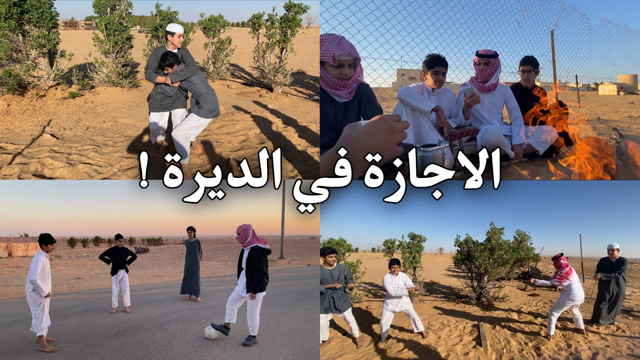 #فلوق | الاجازة في الديرة !