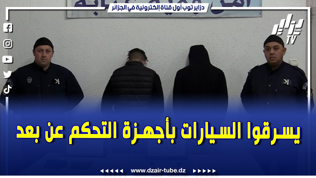 شاهد.. يسرقوا السيارات بأجهزة التحكم عن بعد.... الأمن الحضري بعنابة ينجح في توقيف شخصين