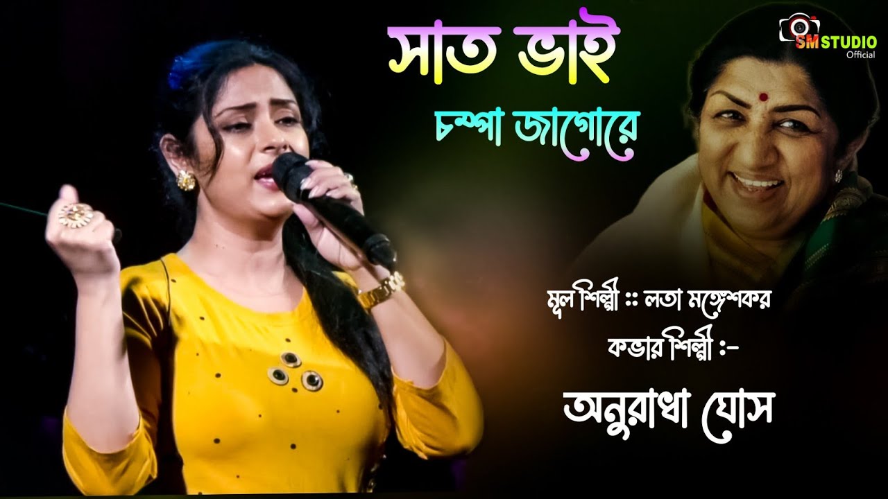 Saat Bhai Champa Jagore || Cover By - Anuradha Ghosh
