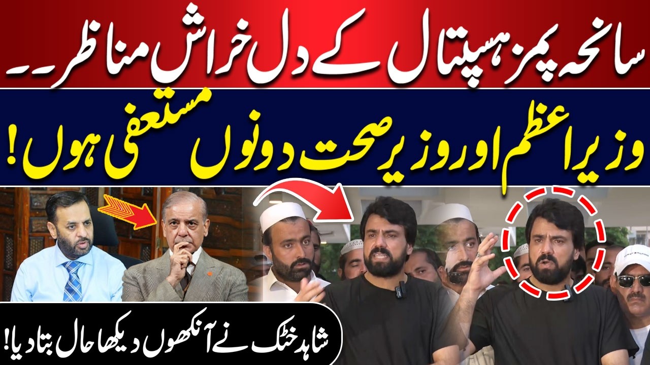 PIMS Hospital Tragedy | PM & Health Minister Should Both Resign! Shahid Khattak Major Demand