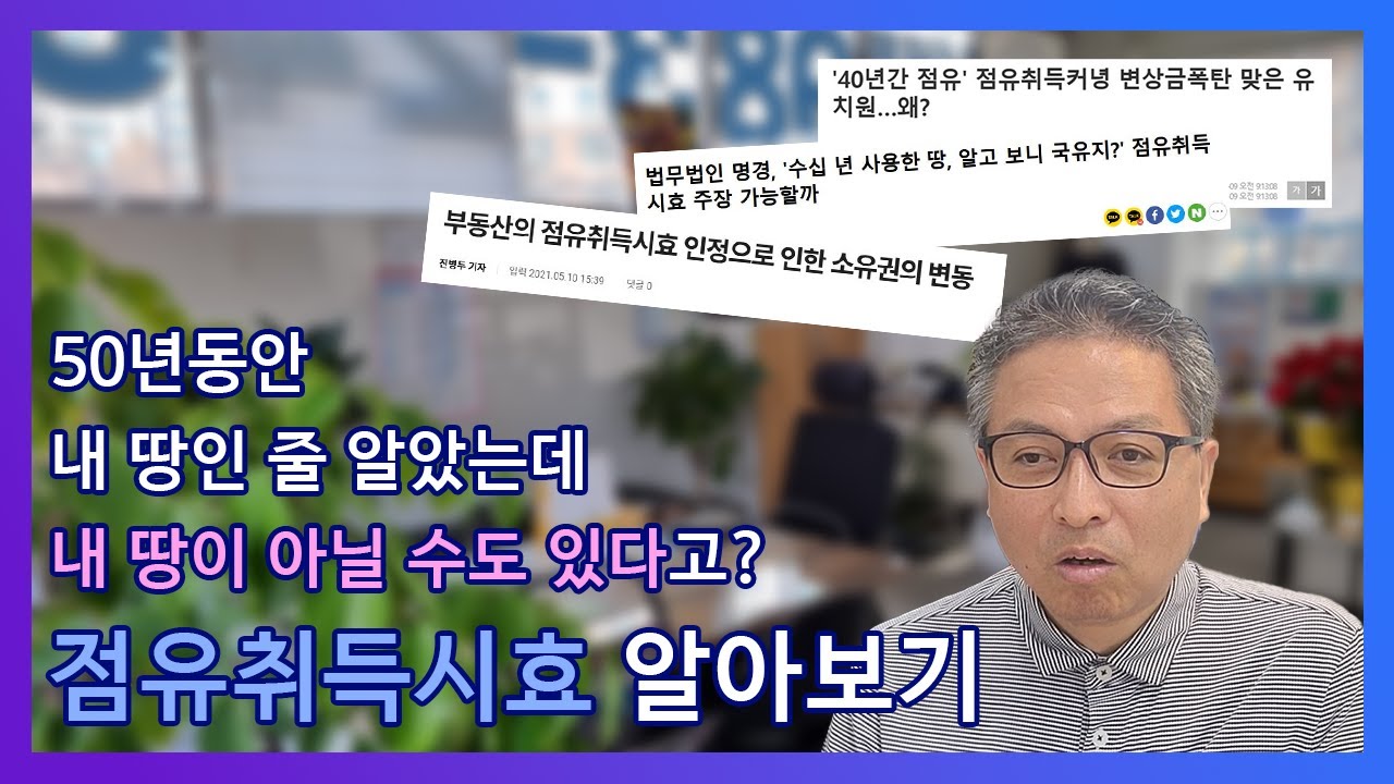 20년이 지나면 내땅이 되는 점유취득시효 개념과 조건
