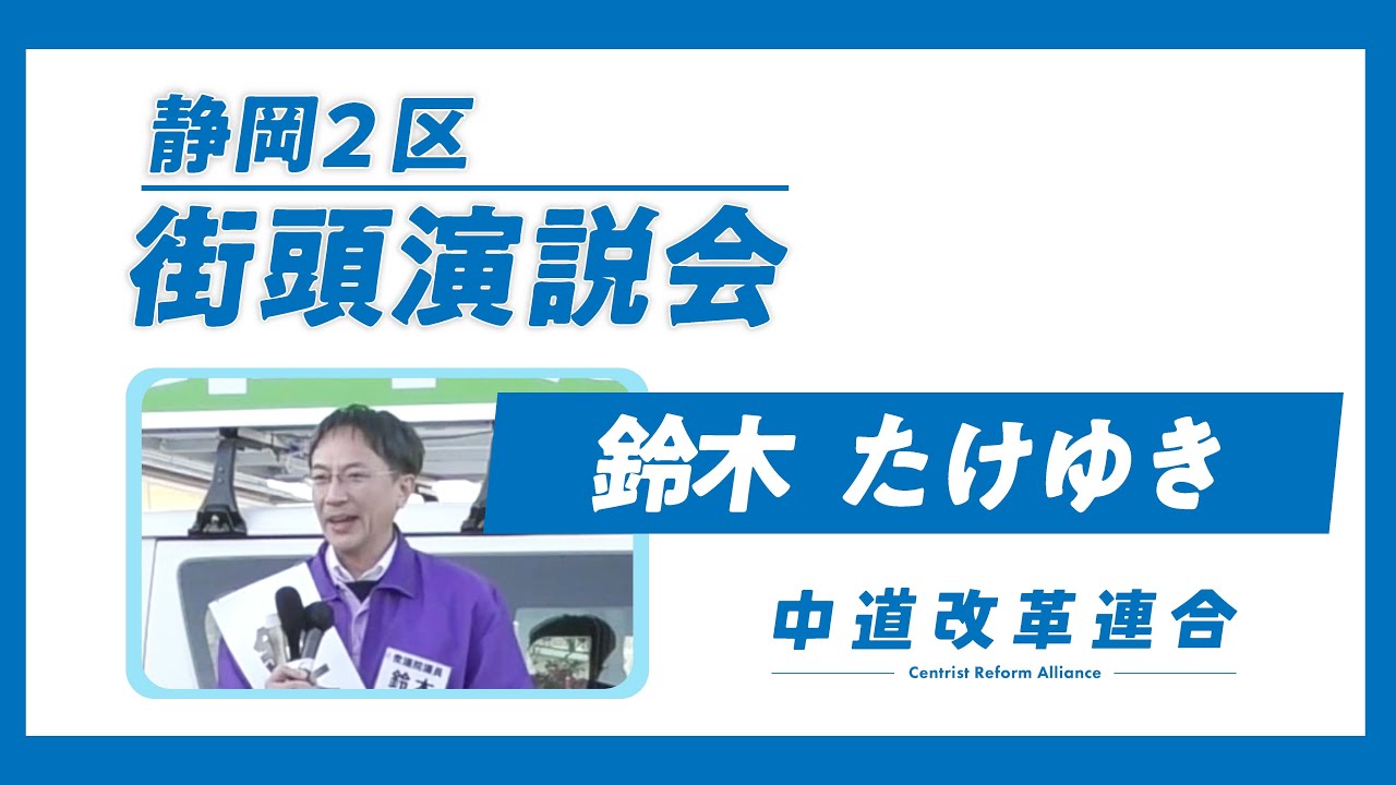 【中道・静岡２区 街頭演説会】鈴木たけゆき候補