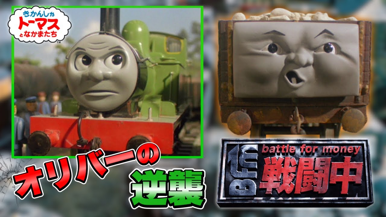 戦闘中×きかんしゃトーマス 〜オリバーの逆襲〜