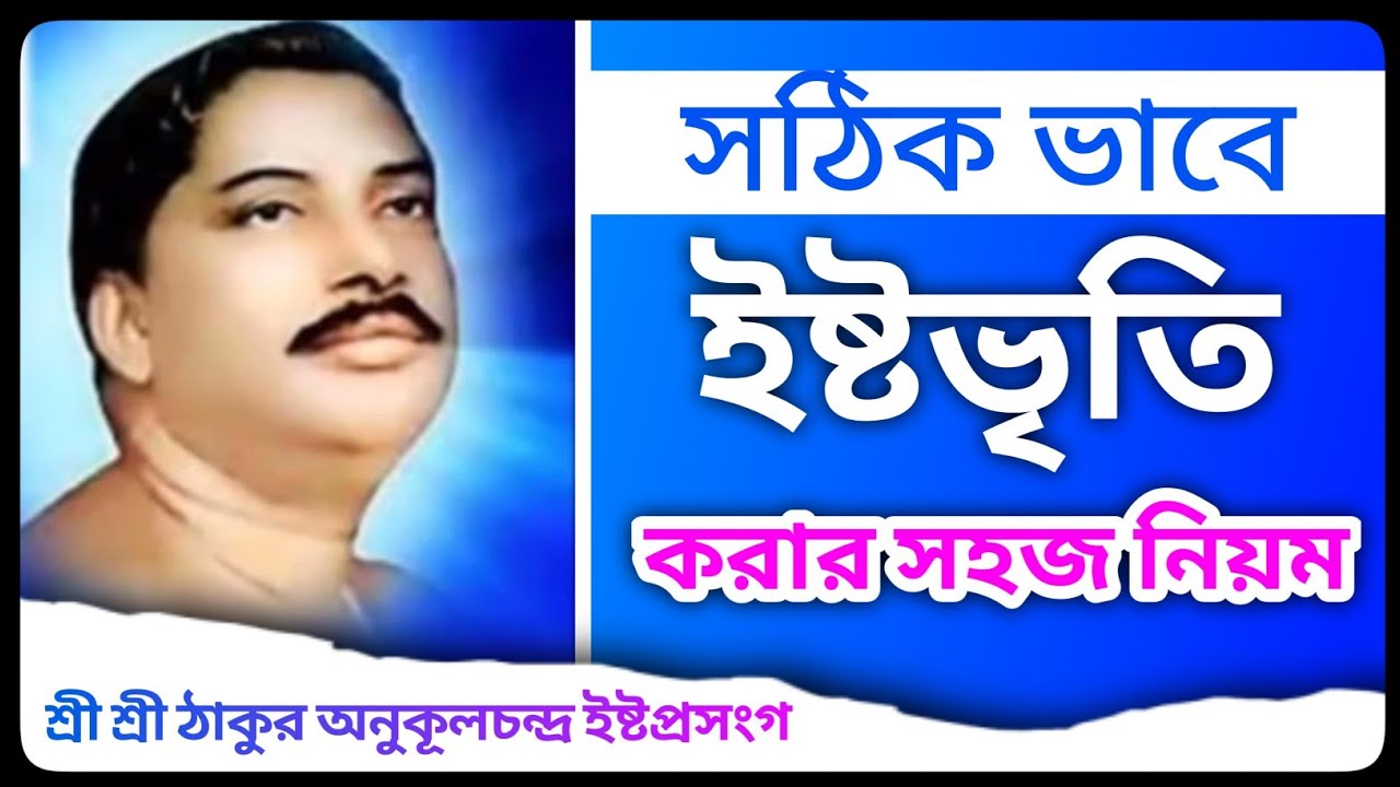 সঠিক ভাবে ইষ্টভৃতি করার সহজ পাঁচটি নিয়ম |শ্রী শ্রী ঠাকুর অনুকূলচন্দ্র প্রসঙ্গ |thakur Anukulchandra