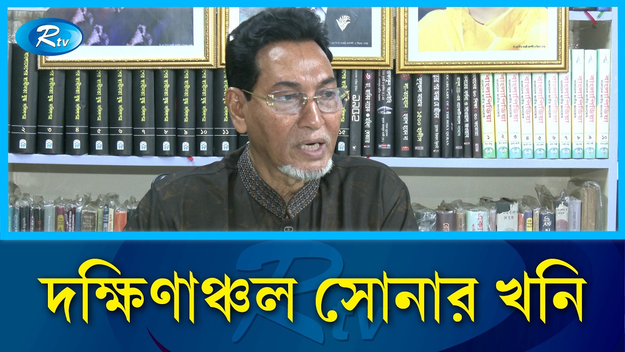 দক্ষিণাঞ্চল যে সম্পদ আছে তা দিয়ে দেশের অর্থনীতিতে অবদান রাখা সম্ভব- চিফ হুইপ নুরুল ইসলাম মনি | Rtv