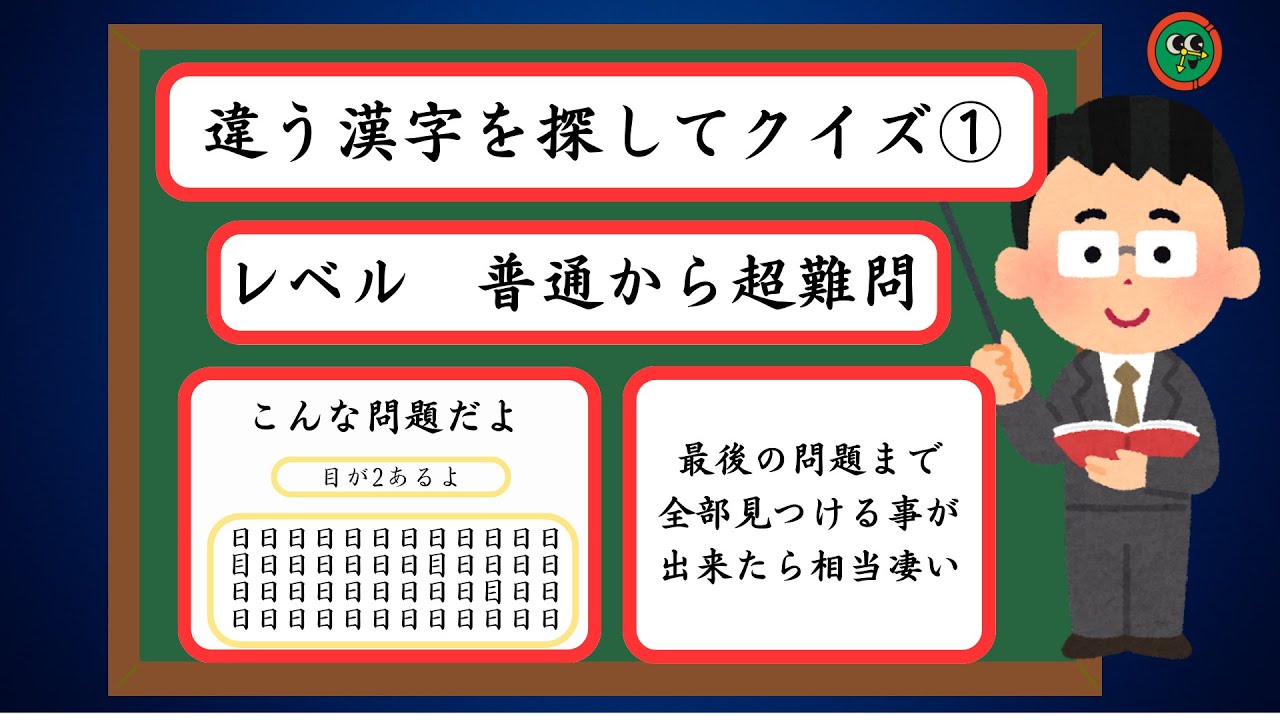 違う漢字を探してクイズ①