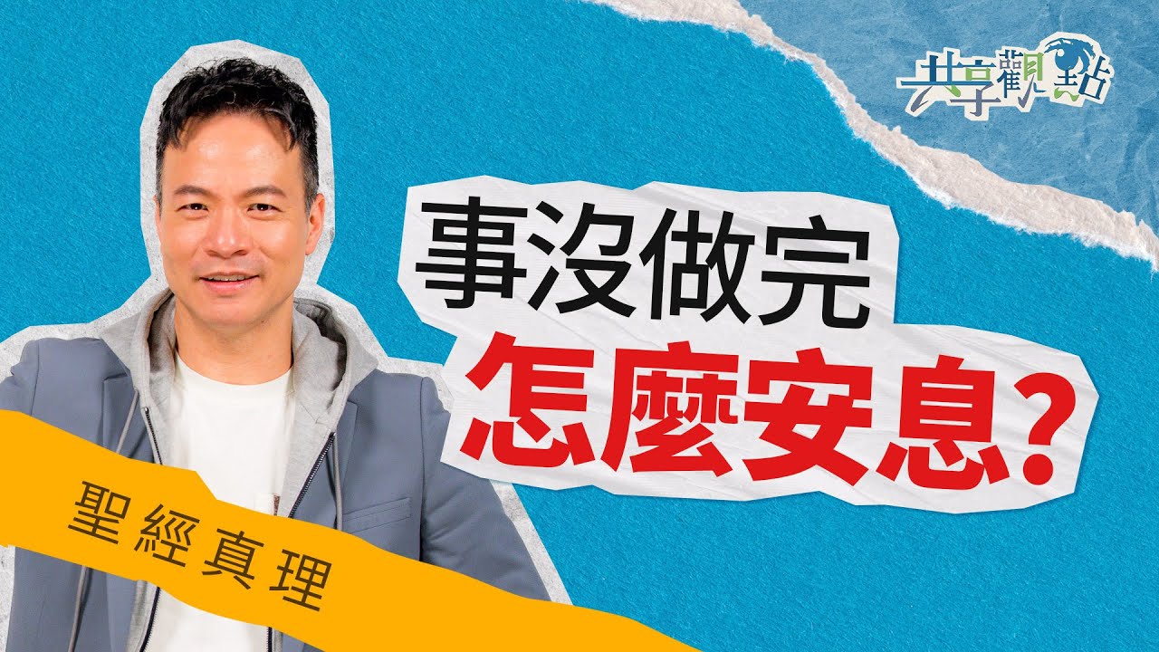 進入安息需要我們認識到自己是「甚好」的！‖ 廖文華 周巽正《安息日的意義》