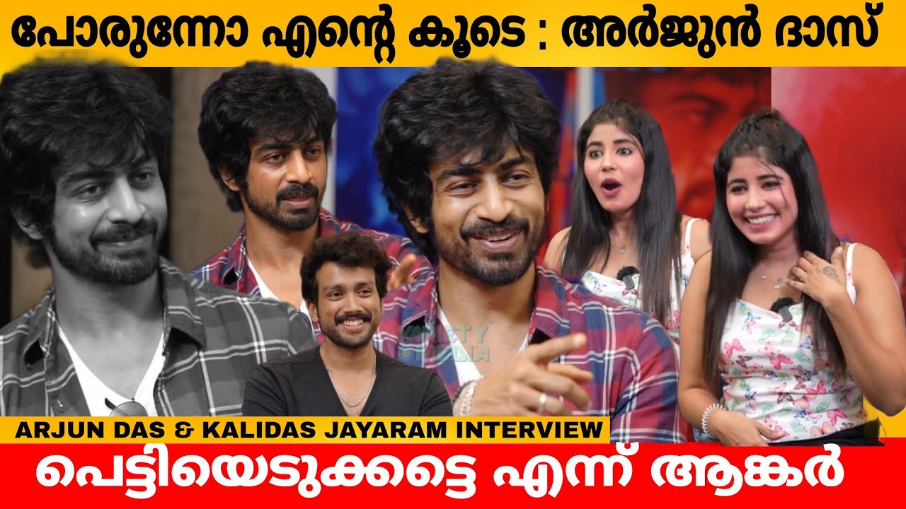 പോരുന്നോ എന്റെ കൂടെ : അർജുൻ ദാസ് 😀 പെട്ടിയെടുക്കട്ടെ എന്ന് ആങ്കർ 😂 ARJUN DAS & KALIDAS JAYARAM