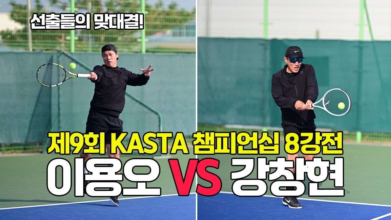 [4K60F] KASTA 챔피언십(A그룹) 8강전 '강창현 VS 이용오' 선출출전(25.12.7.)