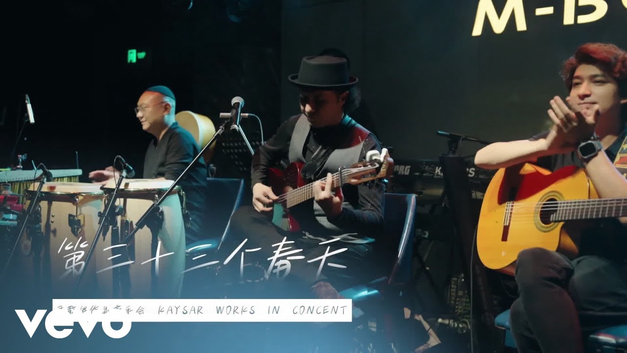 开散尔 - 第三十三个春天（Live）