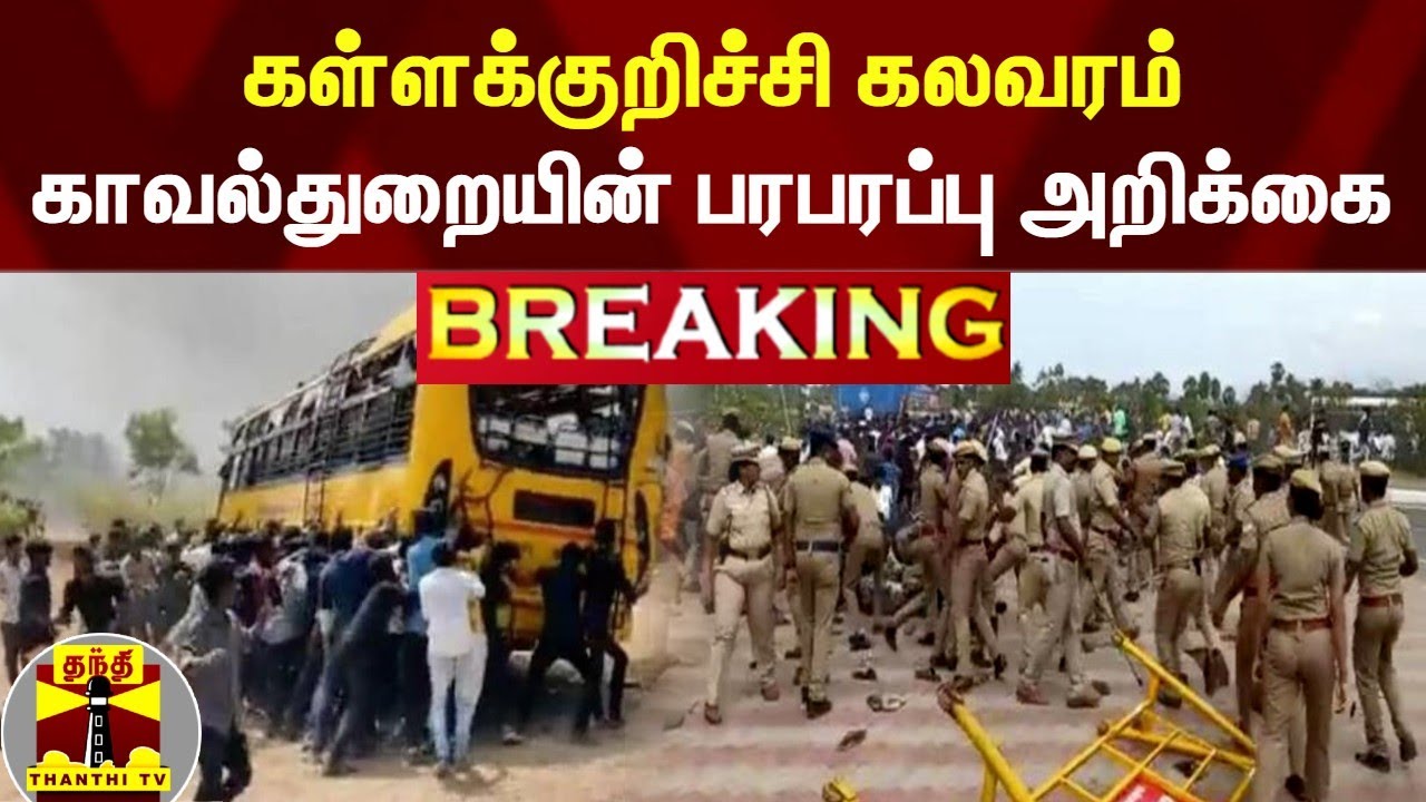 #BREAKING || கள்ளக்குறிச்சி கலவரம் - காவல்துறையின் பரபரப்பு அறிக்கை | kallakurichi
