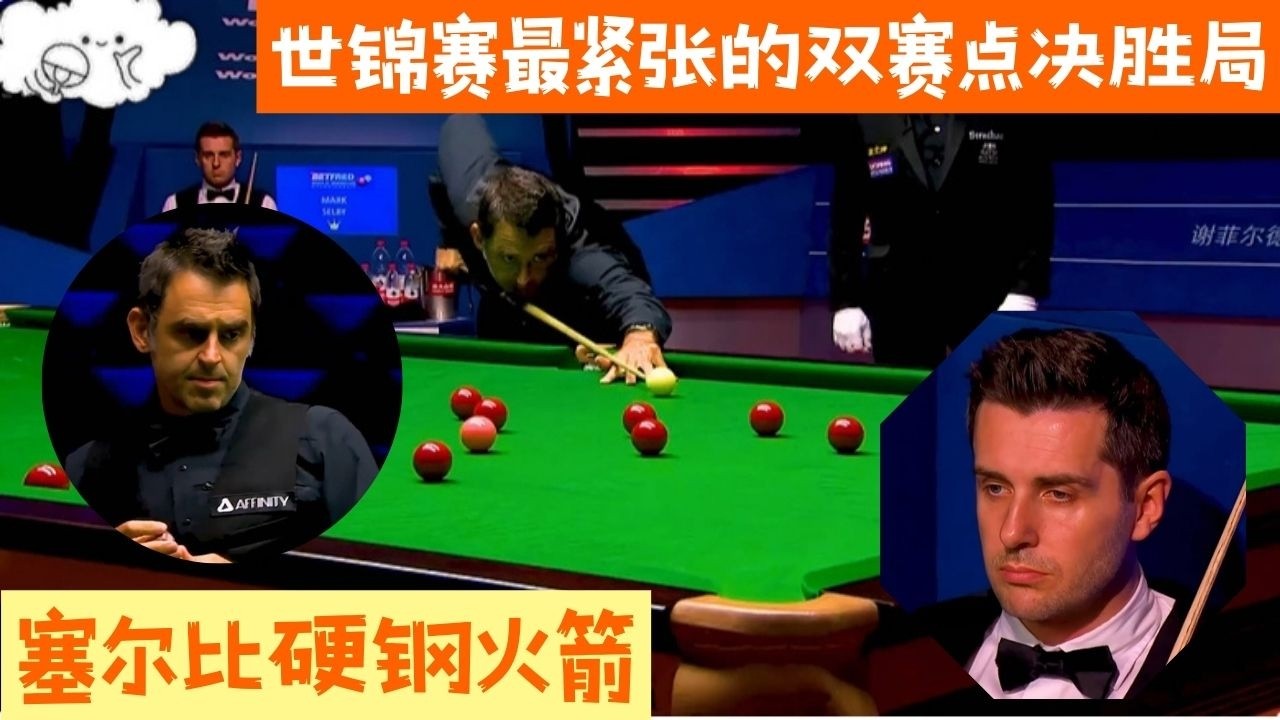 【斯诺克之家】世錦賽最緊張的雙賽點決勝局！塞爾比硬鋼火箭，矛與盾終極碰撞#snooker #poker #pool #台球 #8ballpool #斯诺克