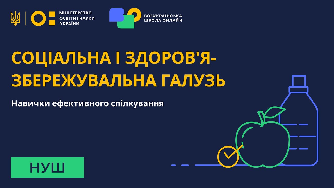 Соціальна і здоров'язбережувальна галузь. Навички ефективного спілкування