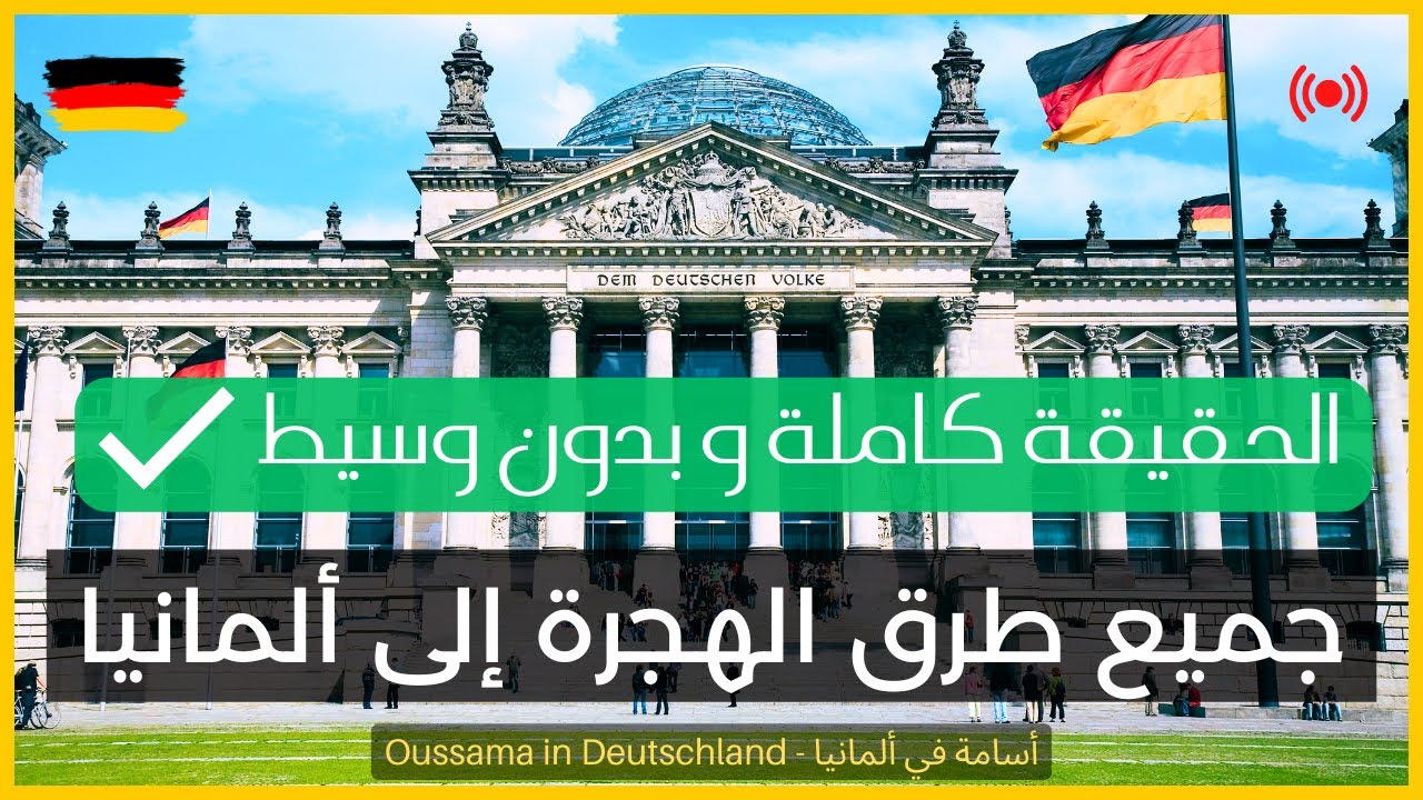 جميع طرق الهجرة الشرعية إلى ألمانيا في فيديو واحد | أنواع الفيزا الممكنة حسب الحالة
