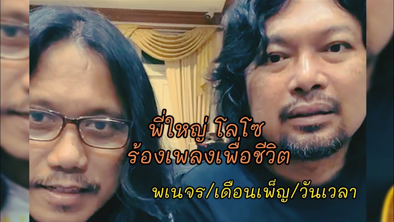เพลงเพื่อชีวิตเพราะๆ || พี่เสกดีด พี่ใหญ่ร้อง