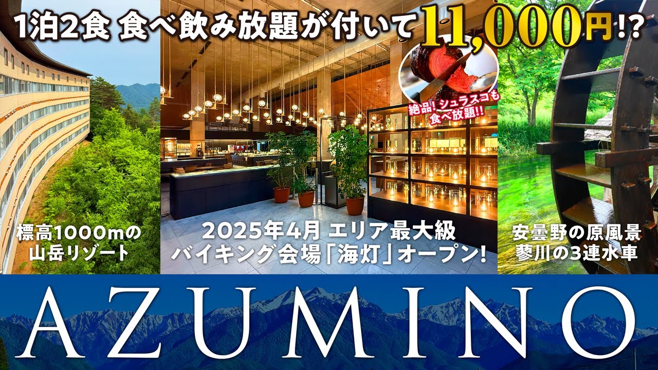 2025年4月 バイキング会場がエリア最大級にリニューアル！ 山々に囲まれた標高1000mの山岳リゾートで豪華グルメ食べ飲み放題に温泉も♪ 安曇野の原風景 日本一のわさび農場も行ってきました ^o^