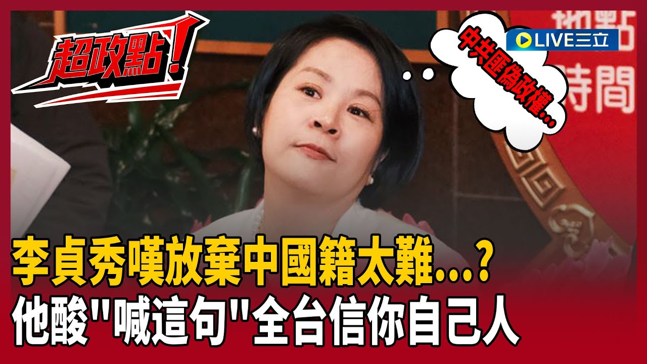 【超政點！】李貞秀放棄中國籍太難…但被通緝不難！于北辰不藏私：勇敢喊「中共匪偽政權」保證讓全台信你是自己人！｜【新台灣加油】20260205｜三立新聞台