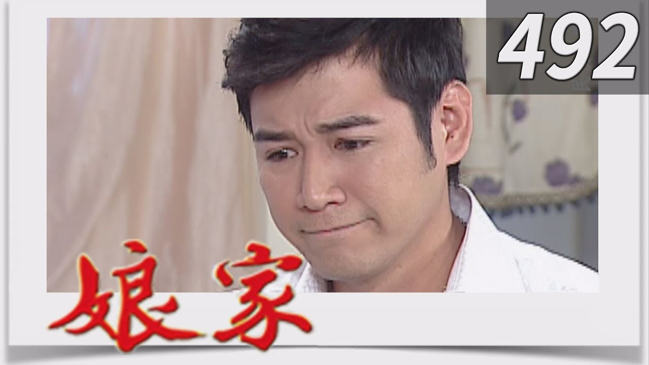 娘家 EP492