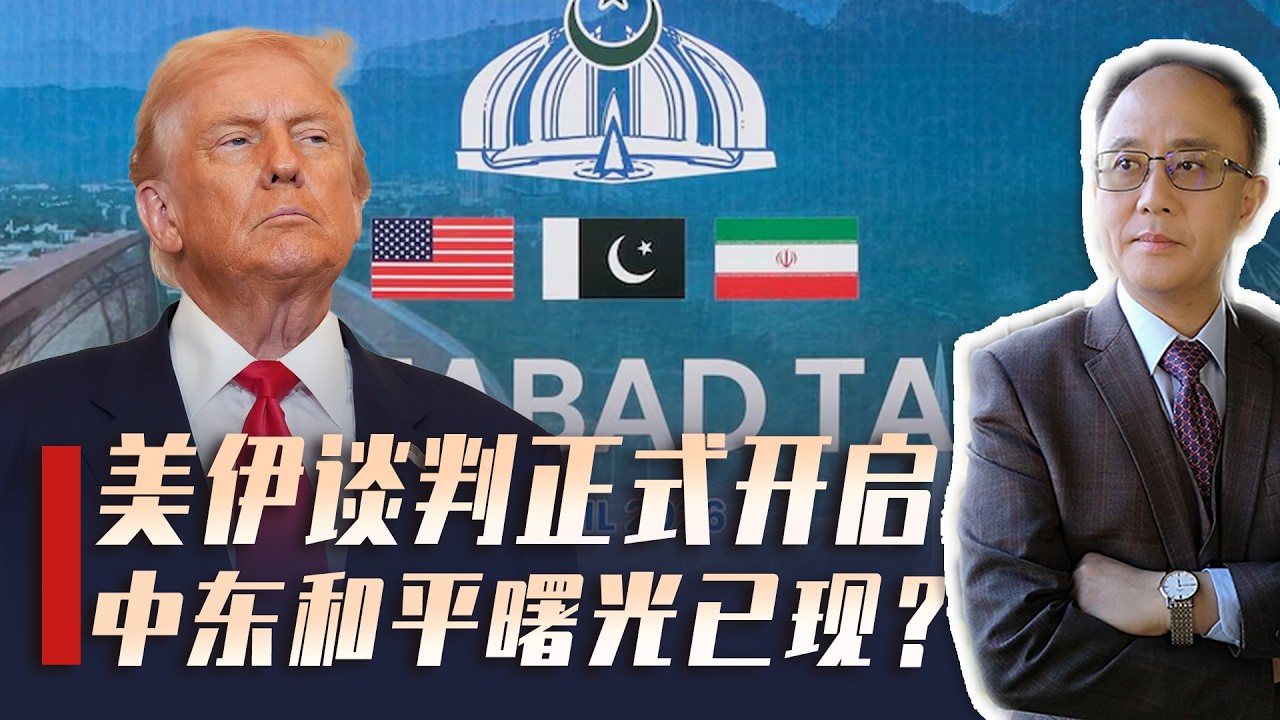 美伊谈判正式开启，王毅时隔六年半再访朝，中国地缘布局连夺先手