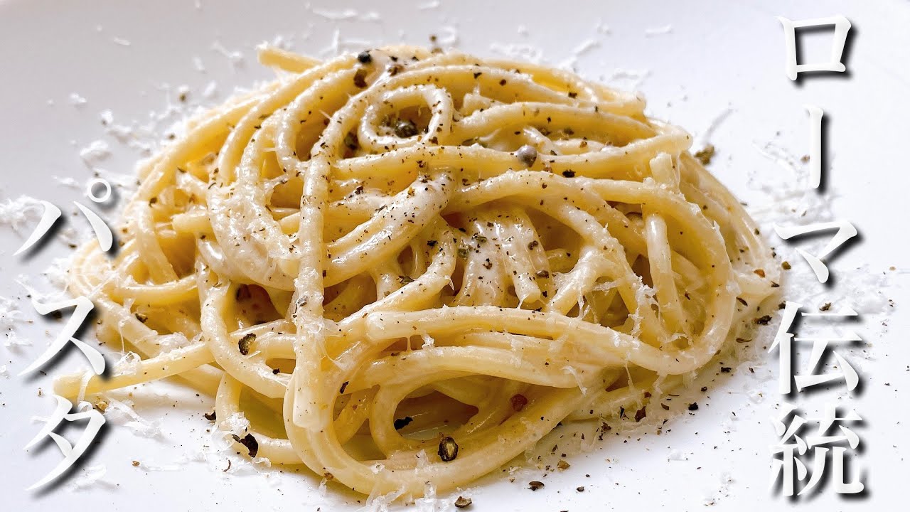 チーズと黒胡椒のパスタ【カチョエペペ】実は教えたくなかった本場の隠しレシピ！