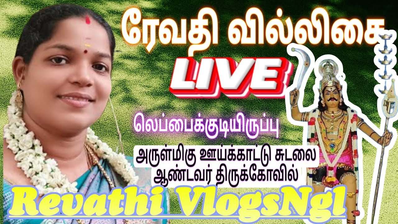 லெப்பைகுடியிருப்பு | அருள்மிகு சுடலைமாடசுவாமி திருக்கோவில் | ரேவதி வில்லிசை | நேரலை🔴