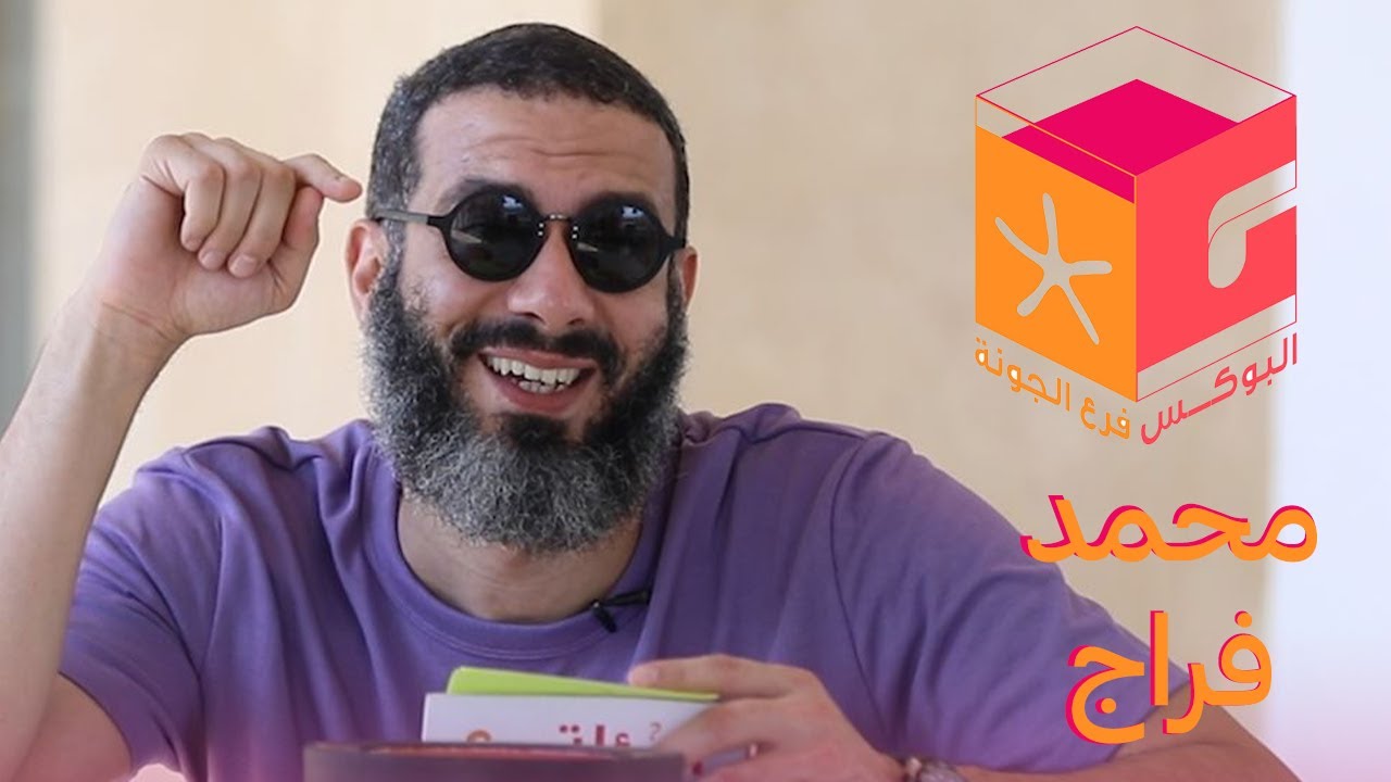 #4 البوكس فرع الجونة - محمد فراج